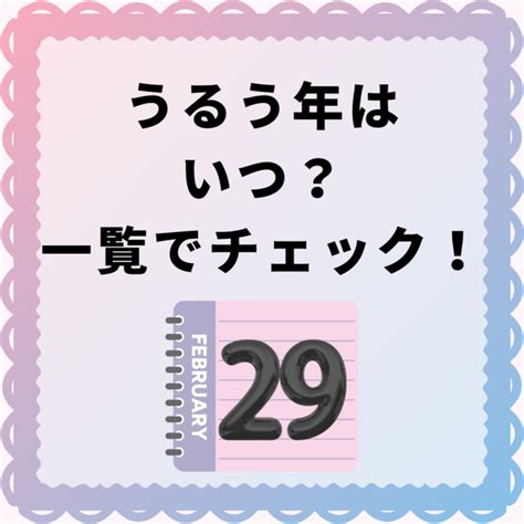 潤2月|うるう年とは？次はいつ？閏年の意味と計算方法！な。